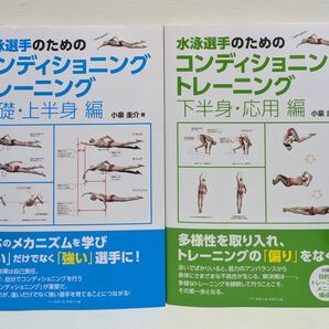 水泳選手のためのコンディショニングトレーニング 基礎/上半身・下半身/応用編