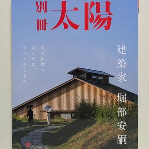 建築家 堀部安嗣: 人と自然のあいだに、ずっとあるもの (別冊太陽スペシャル)