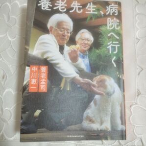 養老先生、病院へ行く 養老孟司 中川恵一 X-Knowledge