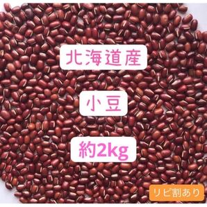 小豆 北海道産 約2kg(数gは減らしてます)