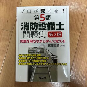 プロが教える!第5類消防設備士問題集 問題を解きながら学んで覚える (国家・資格シリーズ 435) (第2版) 近藤重昭/編著