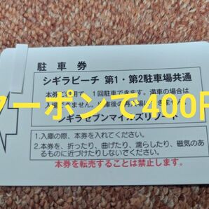 シギラビーチ 駐車場共通券 駐車券 1回駐車可能