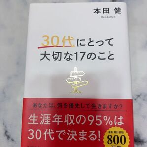 30代にとって大切な17のこと 本田健 きずな出版
