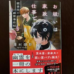 お祓いは家政夫の仕事ですか 霞書房の幽霊事件帖 (文春文庫 さ79-1) 澤村御影/著