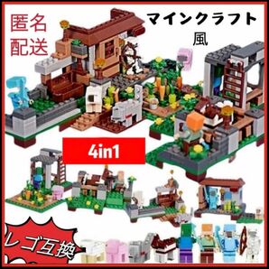 マインクラフト マイクラ ミニフィグ 4つの村セット レゴ互換 互換 LEGO ブロック 人形 人間 フィギュア誕生日 プレゼント