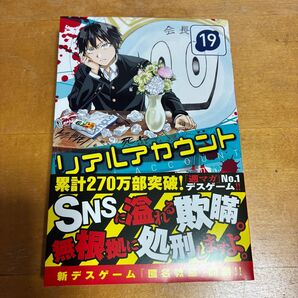 リアルアカウント19巻