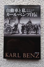 自動車と私 カール・ベンツ自伝 (草思社文庫) カール・ベンツ、藤川 芳朗訳_画像1