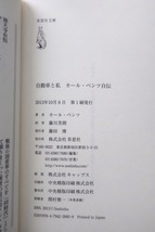 自動車と私 カール・ベンツ自伝 (草思社文庫) カール・ベンツ、藤川 芳朗訳_画像8