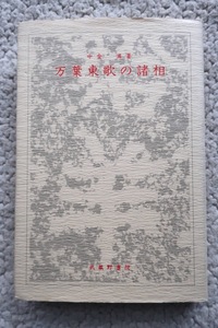 万葉東歌の諸相 (武蔵野書院) 中金 満