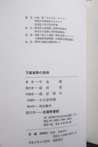 万葉東歌の諸相 (武蔵野書院) 中金 満_画像10