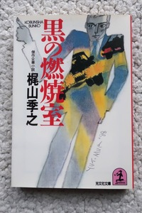 黒の燃焼室 (光文社文庫) 梶山 季之