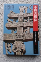 古代文明の謎と発見8 不死の信仰 (毎日新聞社)_画像1