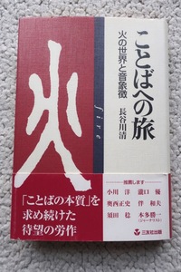 ことばへの旅 火の世界と音象徴 (三友社出版) 長谷川 清