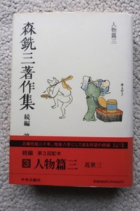 森銑三著作集 続編 第三巻 人物篇三 近世三(中央公論社) 1993年初版