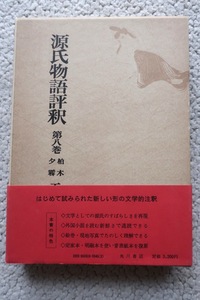 源氏物語評釈 第8巻 柏木 夕霧 (角川書店) 玉上 琢彌 昭和57年9版