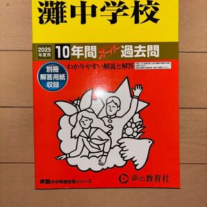 灘中学校 過去問