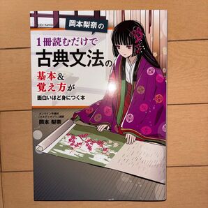 岡本梨奈の一冊読むだけで古典文法の基本&覚え方が面白いほど身につく本