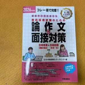 必出テーマで押さえる教員採用試験のための論作文&面接対策 コレ一冊で完璧! 2026年度版 玉川大学教師教育リサーチセンター