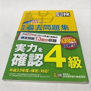 漢検過去4級問題集 (平成23年度版) 日本漢字能力検定協会 【編】