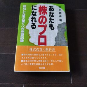 あなたも株のプロになれる 成功した男の驚くべき売買記録 立花義正/著