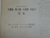 ☆【LP盤】チャイコフスキー 交響曲 第6番 ロ短調 作品74「悲愴」レコード SM-2216 中古 コンサート・ホール・ソサエティ 【萌猫堂】_画像3