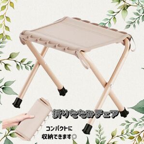 折りたたみチェア ベージュ コンパクト 軽量 アウトドア 折りたたみ椅子 登山 運動会 キャンプ フェス 釣り BBQ