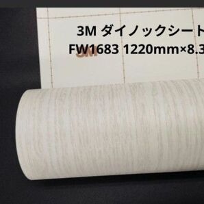 3M ダイノックシート FW1683 1220mm×8.3m