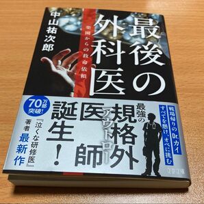 最後の外科医 楽園からの救命依頼 (文春文庫 な91-1) 中山祐次郎/著