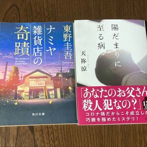 映画化原作 ナミヤ雑貨店の奇蹟 東野圭吾 陽だまりに至る病 (文春文庫 あ78-4) 天祢涼/著