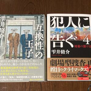 犯人に告ぐ 4 雫井脩介/著 互換性の王子