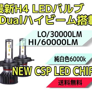 最新30000/60000LM 爆光LEDヘッドライトH4(hi lo)6000k車検対応Hi Lo同時点灯!HIDより明るい!!