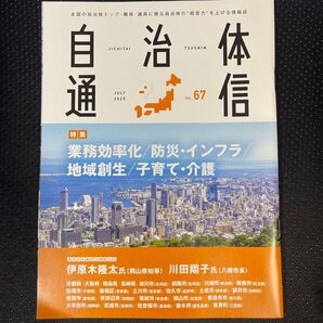 【オマケ付き】自治体通信 2025年7月号