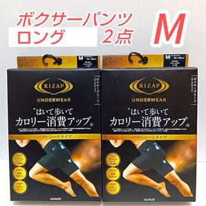 定価税込2着で9900円 ライザップ ボクサー ロング パワーシート Mサイズ 2 着