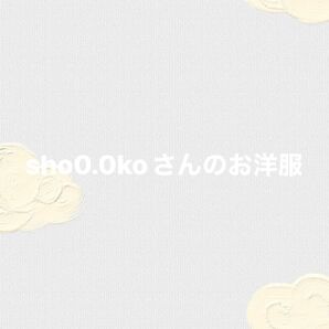 sho0.0koさん専用ページ