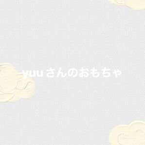 yuuさん専用ページ