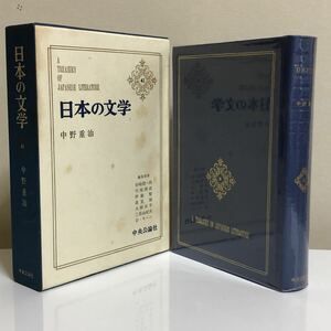 ■日本の文学41★中野重治★中央公論社