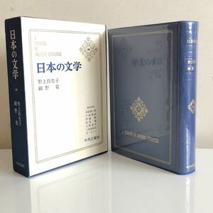 ■日本の文学44★野上弥生子★網野菊★中央公論社