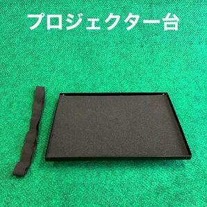 プロジェクター台