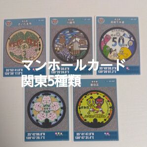 マンホールカード 関東5種類 まとめ売り