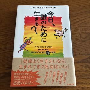 今日、誰のために生きる? アフリカの小さな村が教えてくれた幸せがずっと続く30の物語 ひすいこたろう/著 SHOGEN/著