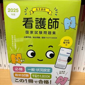 看護師国家試験問題集2025年版