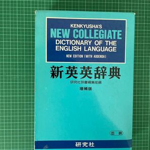 研究社 KENKYUSHA'S NEW COLLEGIATE 新英英辞典 増補版 並装