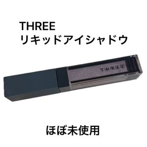 THREE ウィスパーグロスフォーアイ 17 リキッドアイシャドウ