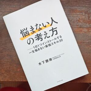 悩まない人の考え方 1日1つインストールする一生悩まない最強スキル30 木下勝寿