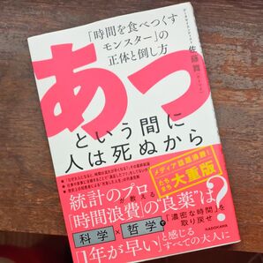 あっという間に人は死ぬから 「時間を食べつくすモンスター」の正体と倒し方 佐藤舞