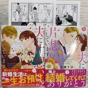 小倉すぱ『結婚したけど・・・夫に片想いしています』上下/店舗共通特典ペーパー2枚付き/10月発売
