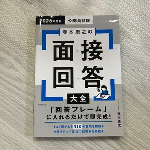 公務員試験寺本康之の面接回答大全 2026年度版 寺本康之/著