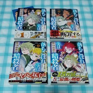 落ちこぼれ衛士見習いの少年。(実は)最強最悪の暗殺者。 1~4のセット