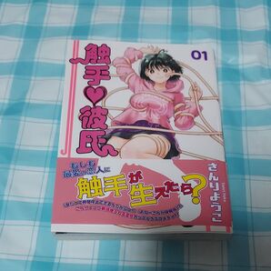触手・彼氏 1巻