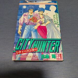 シティーハンター 1巻